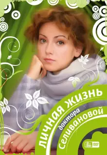  Личная жизнь доктора Селивановой (2007)