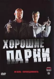 Хорошие парни (2008)