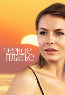 Черное платье