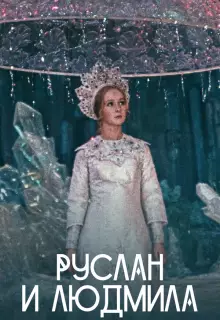 Руслан и Людмила
