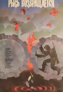 Рысь возвращается