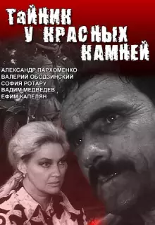 Тайник у красных камней (1972)