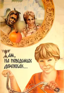 Там, на неведомых дорожках...