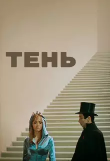 Тень