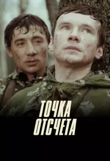 Точка отсчета