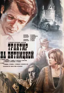 Трактир на Пятницкой