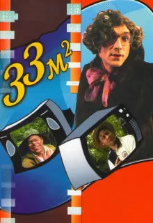 33 квадратных метра (1997)