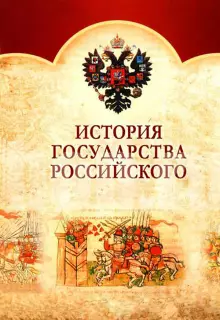 История Государства Российского (2007)