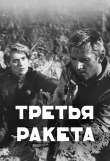 Третья ракета	