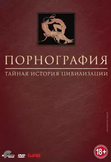 Порнография: Тайная история цивилизации (1999)