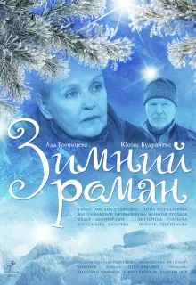 Зимний роман