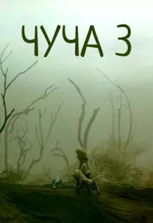 Чуча 3 (2004)