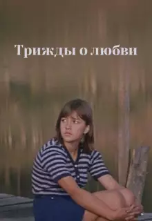 Трижды о любви