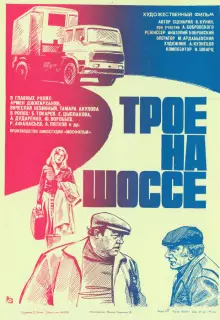 Трое на шоссе