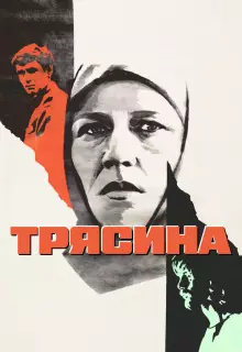 Трясина