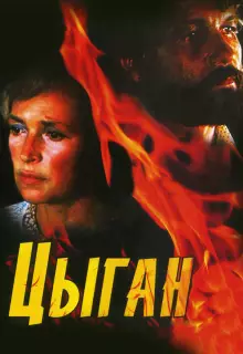Цыган (1980)