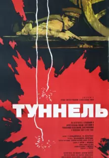 Туннель