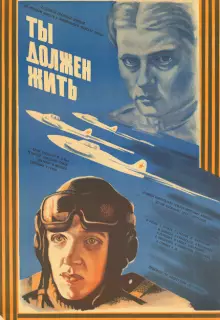 Ты должен жить