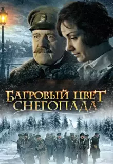 Багровый цвет снегопада