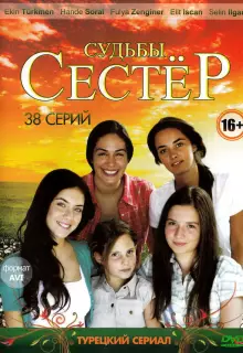 Судьбы сестёр (2008)