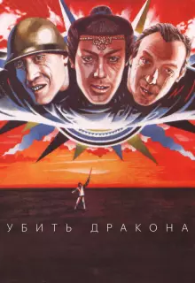 Убить дракона