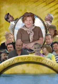 Если у Вас нету тети (2008)