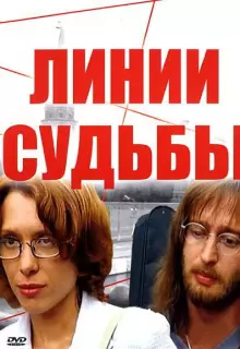 Линии судьбы (2003)