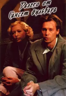 Далеко от Сансет-бульвара