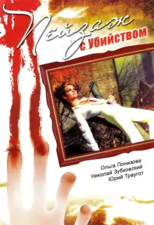 Пейзаж с убийством (2002)