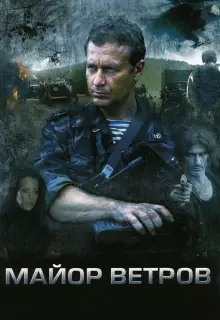 Майор Ветров (2007)