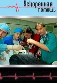 Ускоренная помощь (1999)