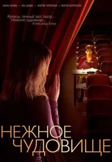 Нежное чудовище (2004)