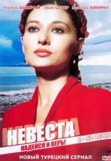 Невеста (2006)
