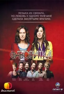 Фаворитка (2008)