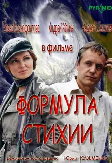 Формула стихии (2007)