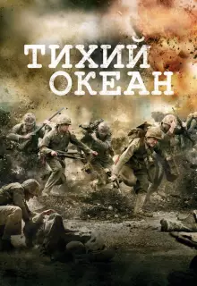 Тихий океан (2010)