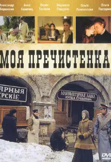 Моя Пречистенка (2006)