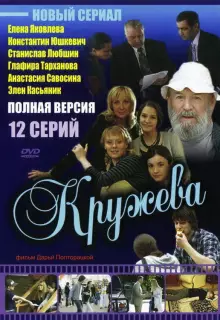 Кружева (2008)