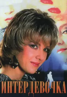 Интердевочка