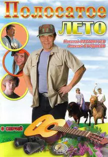 Полосатое лето (2003)
