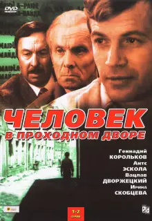 Человек в проходном дворе (1971)