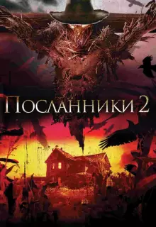 Посланники 2