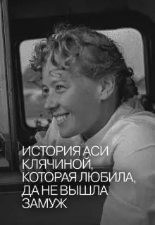 История Аси Клячиной, которая любила, да не вышла замуж