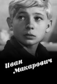 Иван Макарович