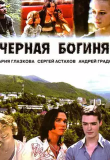 Чёрная богиня (2005)