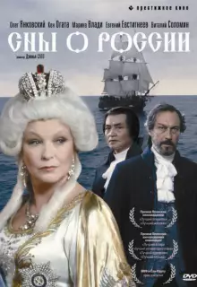 Сны о России