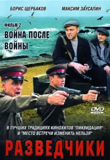 Разведчики. Война после войны (2008)
