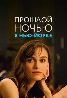 Прошлой ночью в Нью-Йорке