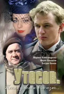  Утесов. Песня длиною в жизнь (2006)