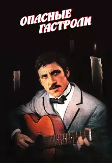 Опасные гастроли